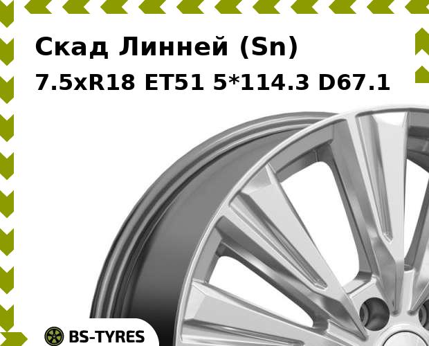 

Колесный диск Скад, Линней (Sn) 7.5xR18 ET51 5*114.3 D67.1