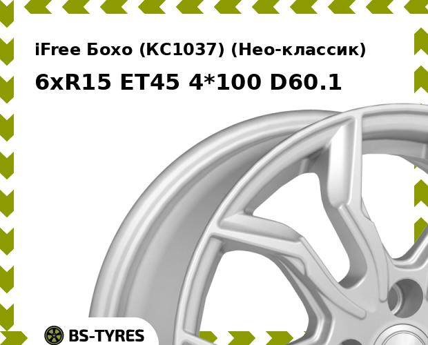 

Колесный диск iFree, Бохо (КС1037) (Нео-классик) 6xR15 ET45 4*100 D60.1
