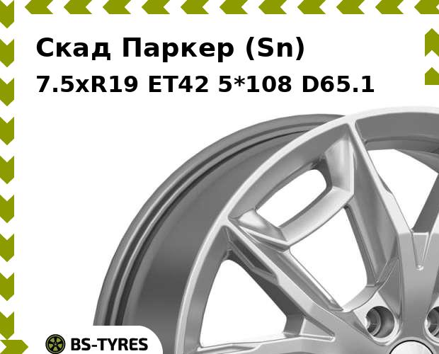 

Колесный диск Скад, Паркер (Sn) 7.5xR19 ET42 5*108 D65.1