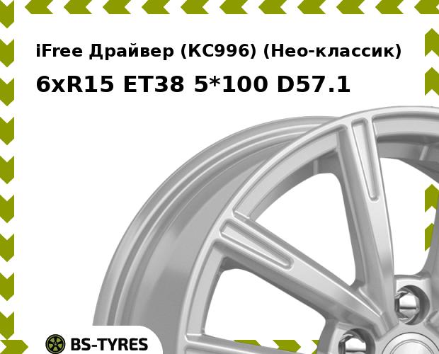 

Колесный диск iFree, Драйвер (КС996) (Нео-классик) 6.0xR15 ET38 5*100 D57.1