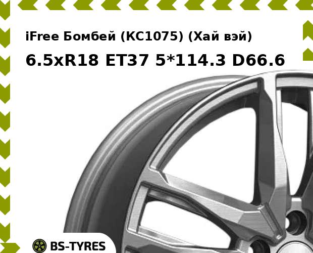 

Колесный диск iFree, Бомбей (КС1075) (Хай вэй) 6.5xR18 ET37 5*114.3 D66.6