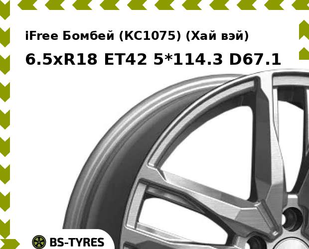 

Колесный диск iFree, Бомбей (КС1075) (Хай вэй) 6.5xR18 ET42 5*114.3 D67.1
