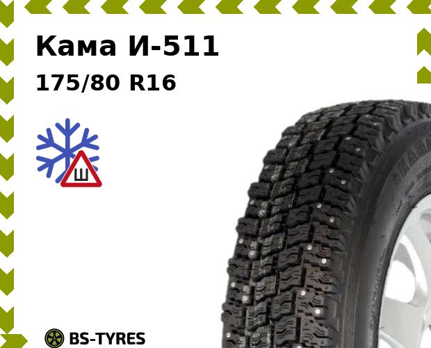 

Зимние шины Кама, И-511 175/80 R16 88Q TT