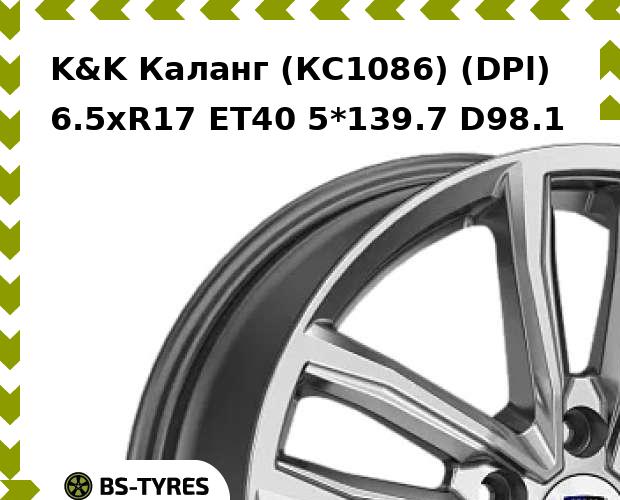 

Колесный диск K&K, Каланг (КС1086) (DPl) 6.5xR17 ET40 5*139.7 D98.1