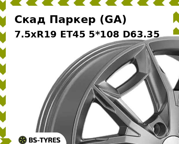 

Колесный диск Скад, Паркер (GA) 7.5xR19 ET45 5*108 D63.35