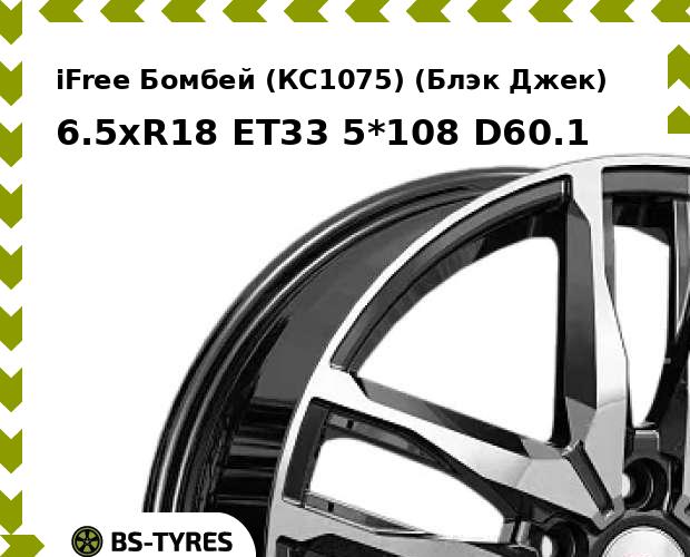 

Колесный диск iFree, Бомбей (КС1075) (Блэк Джек) 6.5xR18 ET33 5*108 D60.1