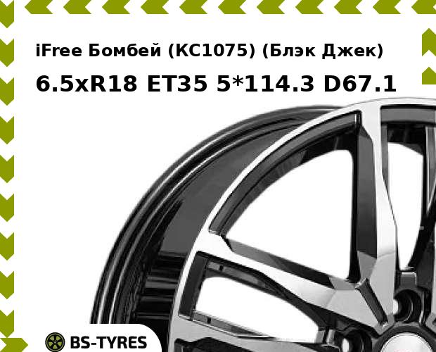 

Колесный диск iFree, Бомбей (КС1075) (Блэк Джек) 6.5xR18 ET35 5*114.3 D67.1