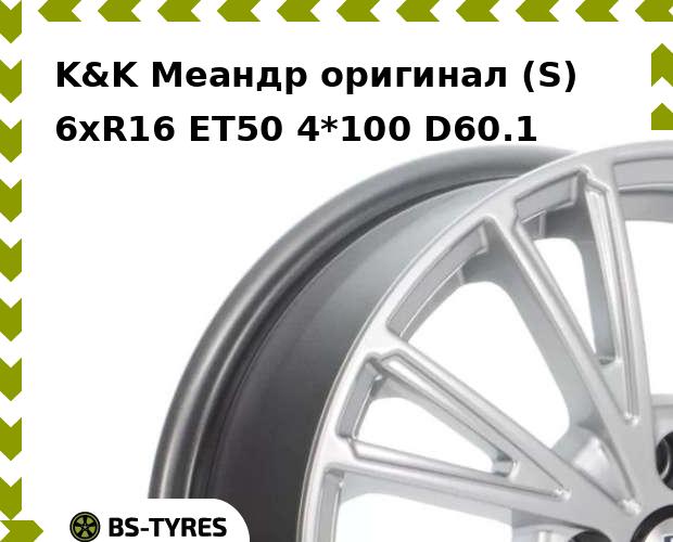 

Колесный диск K&K, Меандр оригинал (S) 6xR16 ET50 4*100 D60.1