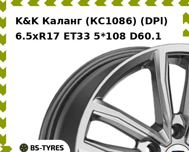 

Колесный диск K&K, Каланг (КС1086) (DPl) 6.5xR17 ET33 5*108 D60.1