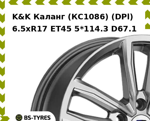 

Колесный диск K&K, Каланг (КС1086) (DPl) 6.5xR17 ET45 5*114.3 D67.1