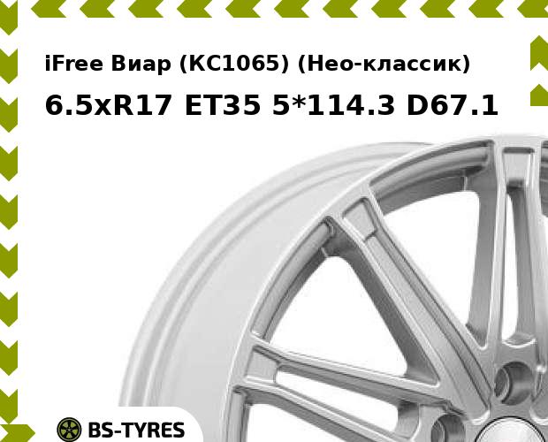 

Колесный диск iFree, Виар (КС1065) (Нео-классик) 6.5xR17 ET35 5*114.3 D67.1