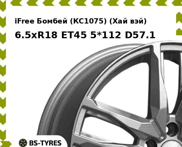 

Колесный диск iFree, Бомбей (КС1075) (Хай вэй) 6.5xR18 ET45 5*112 D57.1