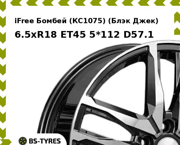 

Колесный диск iFree, Бомбей (КС1075) (Блэк Джек) 6.5xR18 ET45 5*112 D57.1
