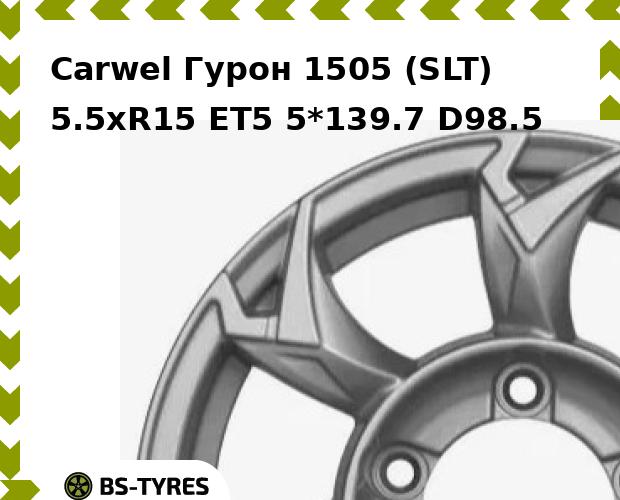 

Колесный диск Carwel, Гурон 1505 (SLT) 5.5xR15 ET5 5*139.7 D98.5