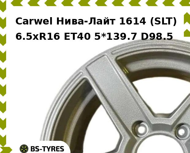 

Колесный диск Carwel, Нива-Лайт 1614 (SLT) 6.5xR16 ET40 5*139.7 D98.5