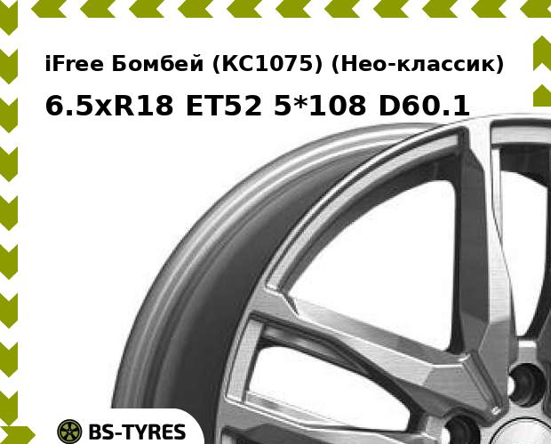 

Колесный диск iFree, Бомбей (КС1075) (Нео-классик) 6.5xR18 ET52 5*108 D60.1