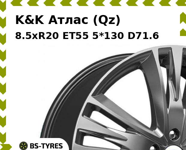 

Колесный диск K&K, Атлас (Qz) 8.5xR20 ET55 5*130 D71.6