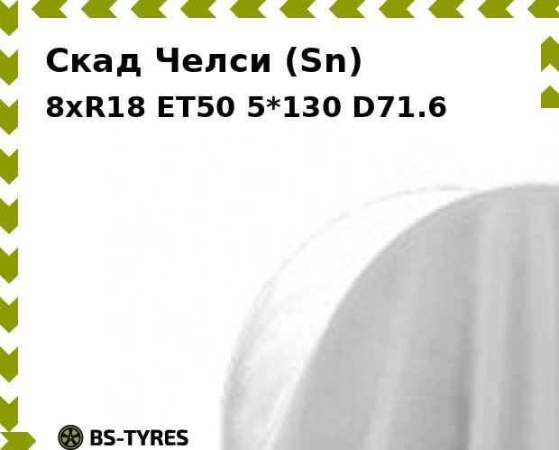 

Колесный диск Скад, Челси (Sn) 8xR18 ET50 5*130 D71.6