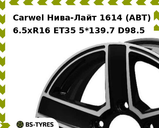 

Колесный диск Carwel, Нива-Лайт 1614 (ABT) 6.5xR16 ET35 5*139.7 D98.5