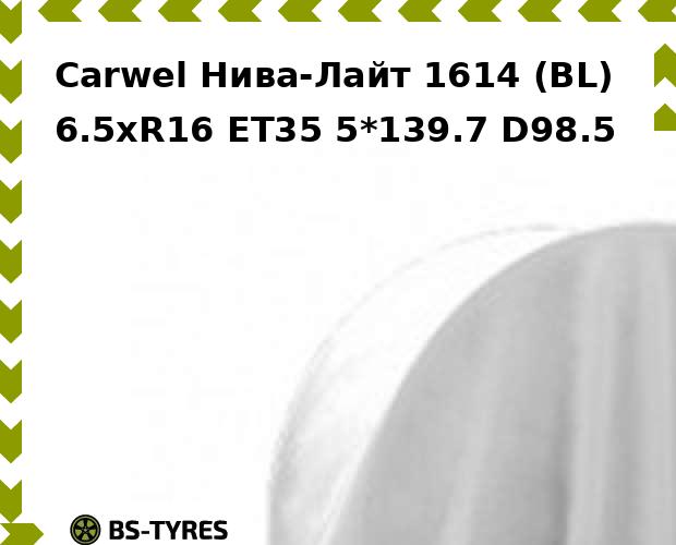 

Колесный диск Carwel, Нива-Лайт 1614 (BL) 6.5xR16 ET35 5*139.7 D98.5