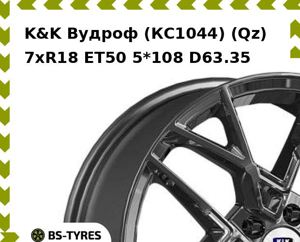 

Колесный диск K&K, Вудроф (КС1044) (Qz) 7.0xR18 ET50 5*108 D63.35