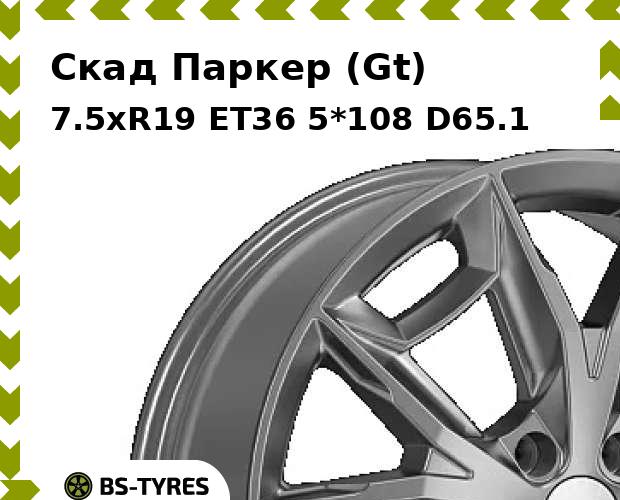 

Колесный диск Скад, Паркер (Gt) 7.5xR19 ET36 5*108 D65.1