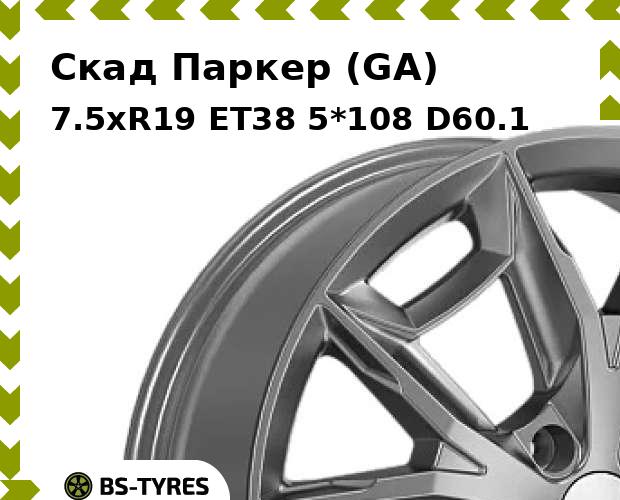 

Колесный диск Скад, Паркер (GA) 7.5xR19 ET38 5*108 D60.1