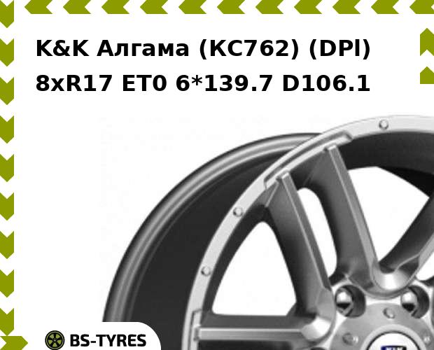 

Колесный диск K&K, Алгама (КС762) (DPl) 8xR17 ET0 6*139.7 D106.1