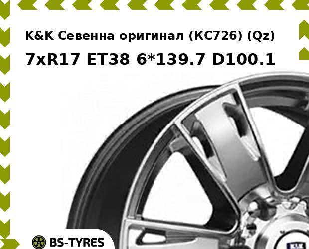 

Колесный диск K&K, Севенна оригинал (КС726) (Qz) 7xR17 ET38 6*139.7 D100.1