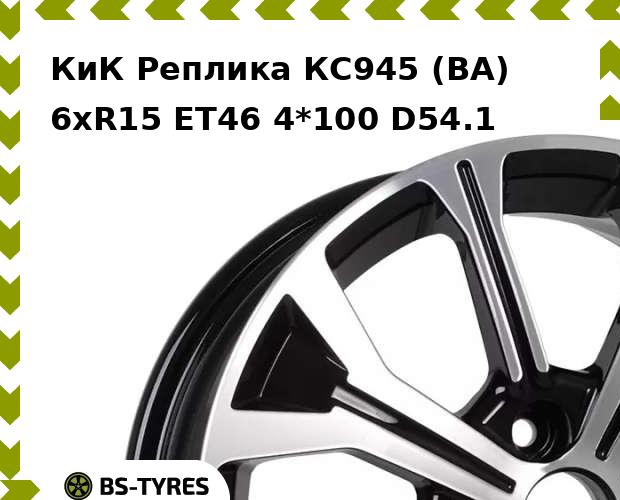 

Колесный диск КиК Реплика, КС945 (BA) 6xR15 ET46 4*100 D54.1