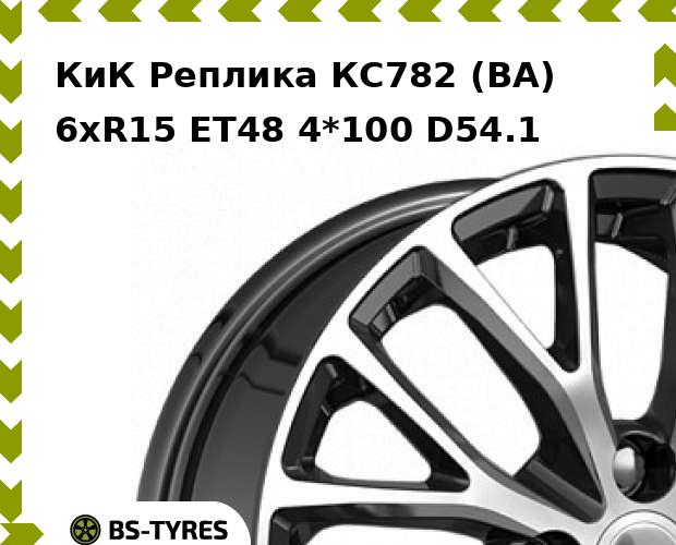 

Колесный диск КиК Реплика, КС782 (BA) 6xR15 ET48 4*100 D54.1