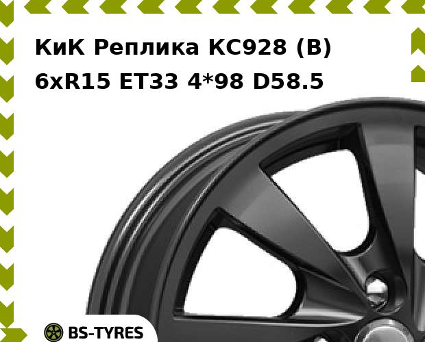 

Колесный диск КиК Реплика, КС928 (B) 6xR15 ET33 4*98 D58.5