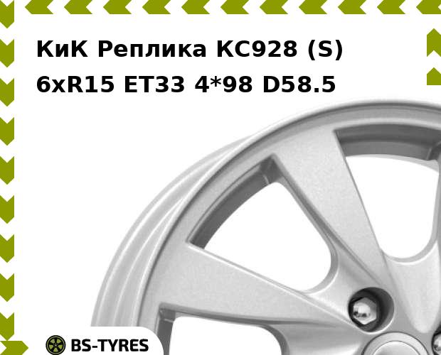 

Колесный диск КиК Реплика, КС928 (S) 6xR15 ET33 4*98 D58.5