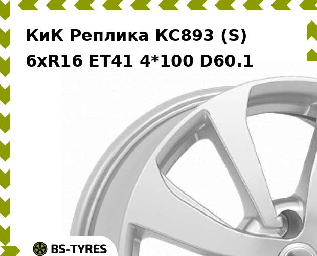 

Колесный диск КиК Реплика, КС893 (S) 6xR16 ET41 4*100 D60.1