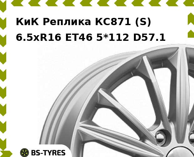 

Колесный диск КиК Реплика, КС871 (S) 6.5xR16 ET46 5*112 D57.1