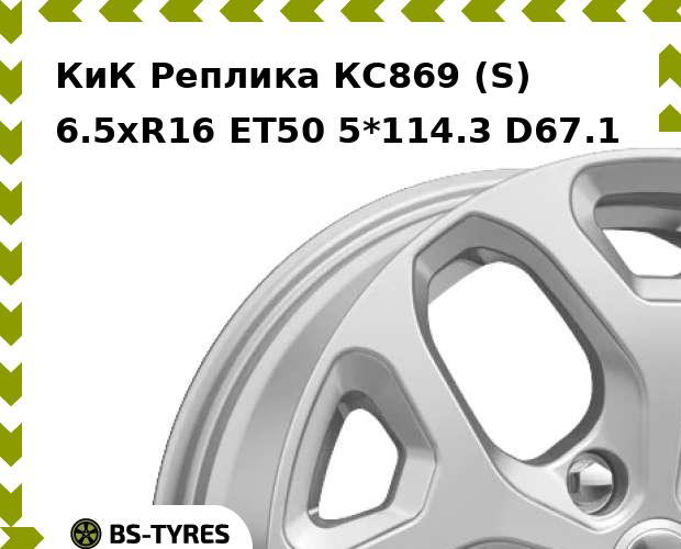 

Колесный диск КиК Реплика, КС869 (S) 6.5xR16 ET50 5*114.3 D67.1
