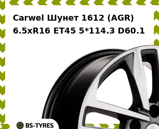 

Колесный диск Carwel, Шунет 1612 (AGR) 6.5xR16 ET45 5*114.3 D60.1