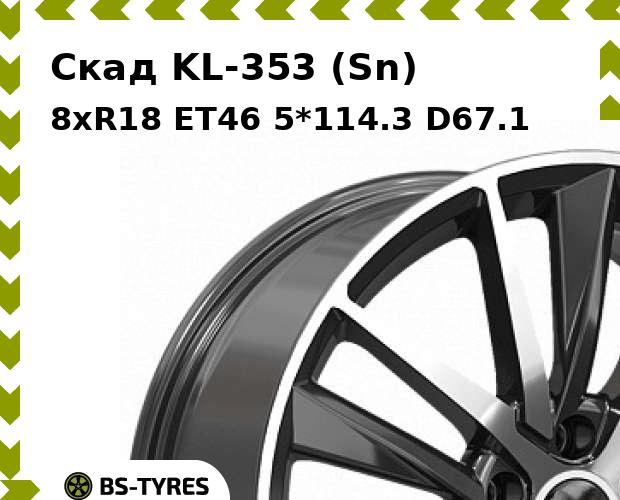 

Колесный диск Скад, KL-353 (Sn) 8xR18 ET46 5*114.3 D67.1