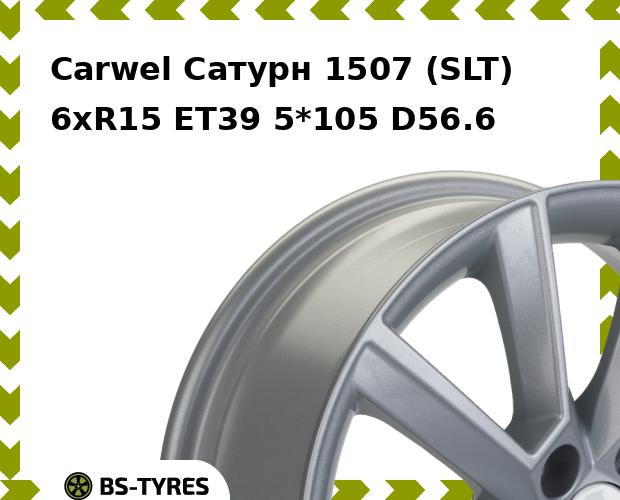 

Колесный диск Carwel, Сатурн 1507 (SLT) 6.0xR15 ET39 5*105 D56.6