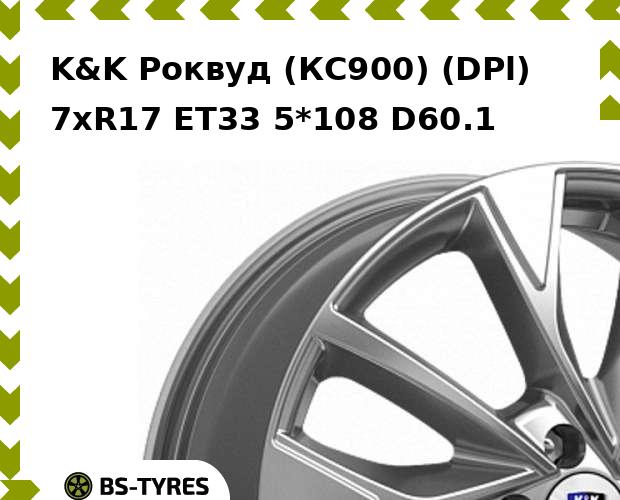 

Колесный диск K&K, Роквуд (КС900) (DPl) 7xR17 ET33 5*108 D60.1