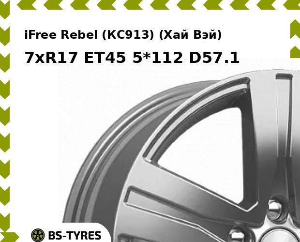 

Колесный диск iFree, Rebel (КС913) (Хай Вэй) 7xR17 ET45 5*112 D57.1