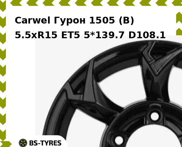

Колесный диск Carwel, Гурон 1505 (B) 5.5xR15 ET5 5*139.7 D108.1