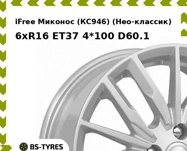 

Колесный диск iFree, Миконос (КС946) (Нео-классик) 6xR16 ET37 4*100 D60.1