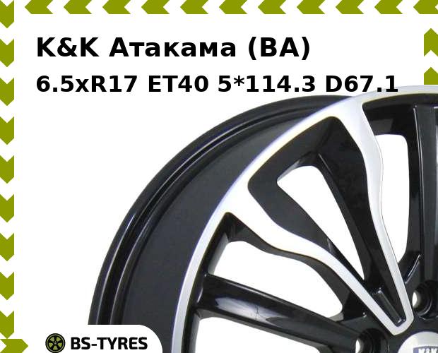 

Колесный диск K&K, Атакама (BA) 6.5xR17 ET40 5*114.3 D67.1