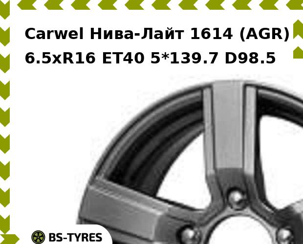

Колесный диск Carwel, Нива-Лайт 1614 (AGR) 6.5xR16 ET40 5*139.7 D98.5