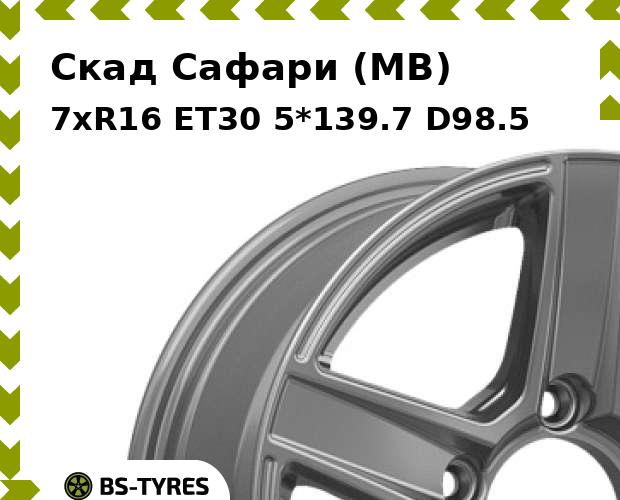 

Колесный диск Скад, Сафари (MB) 7.0xR16 ET30 5*139.7 D98.5