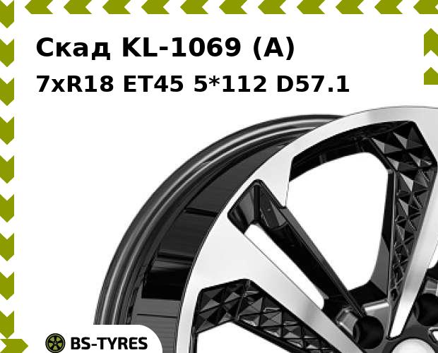 

Колесный диск Скад, KL-1069 (A) 7xR18 ET45 5*112 D57.1