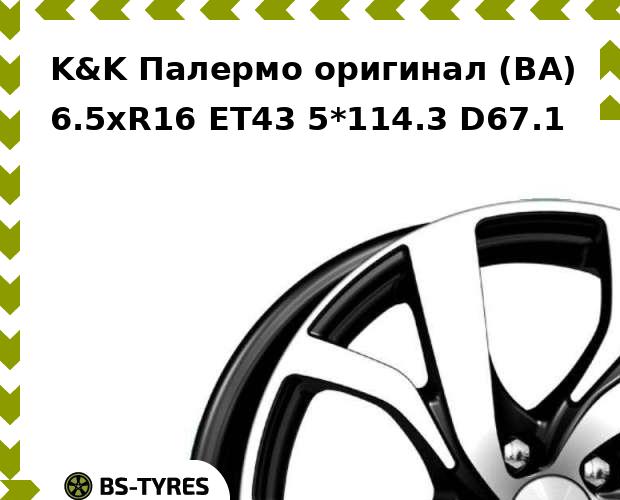 

Колесный диск K&K, Палермо оригинал (BA) 6.5xR16 ET43 5*114.3 D67.1