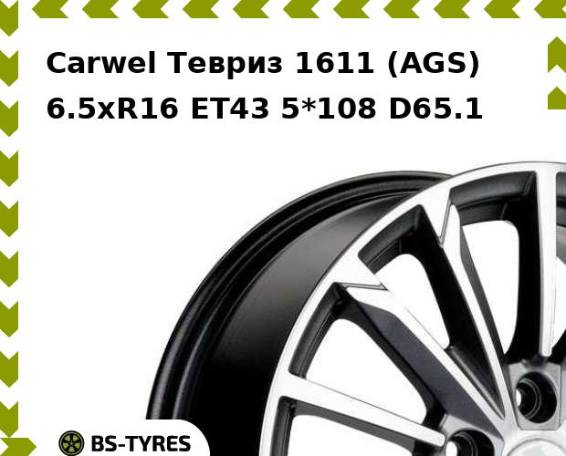 

Колесный диск Carwel, Тевриз 1611 (AGS) 6.5xR16 ET43 5*108 D65.1