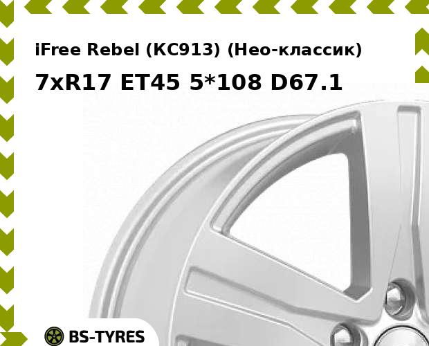 

Колесный диск iFree, Rebel (КС913) (Нео-классик) 7xR17 ET45 5*108 D67.1